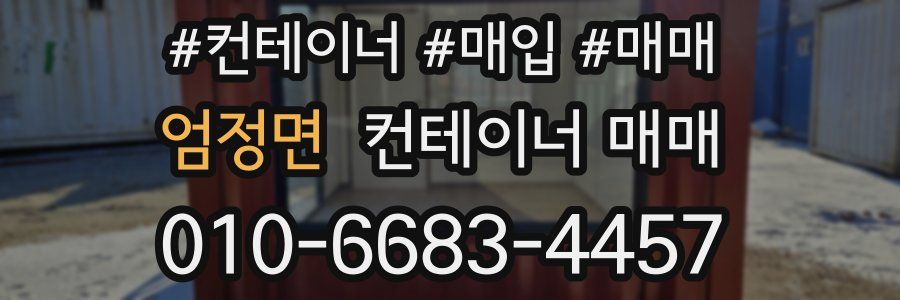 엄정면 컨테이너 매매