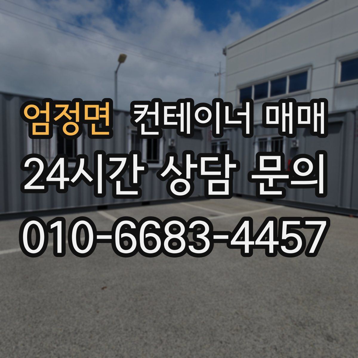 엄정면 컨테이너 매매