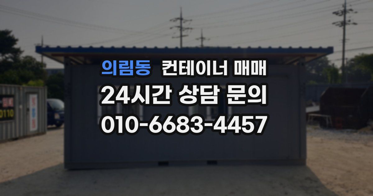 의림동 컨테이너 매매