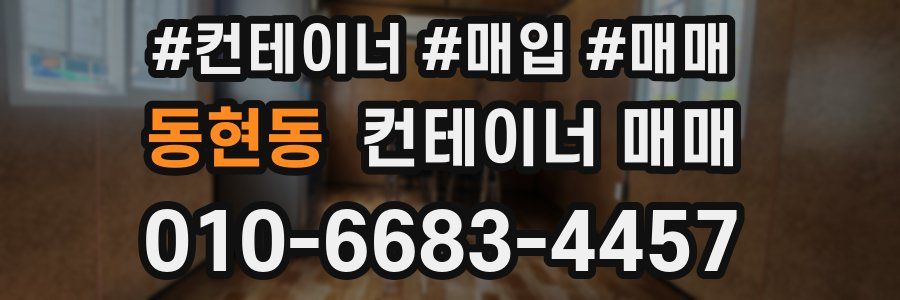 동현동 컨테이너 매매