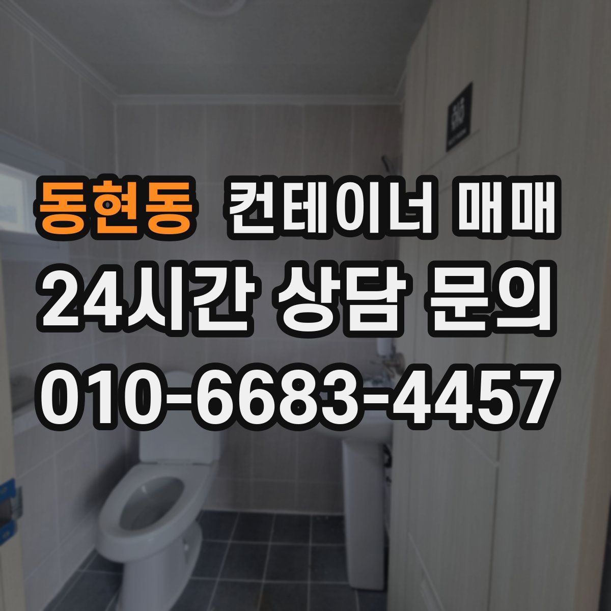 동현동 컨테이너 매매