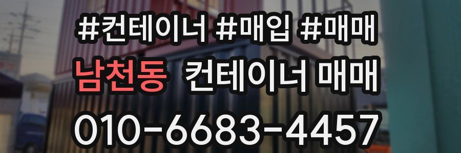 남천동 컨테이너 매매
