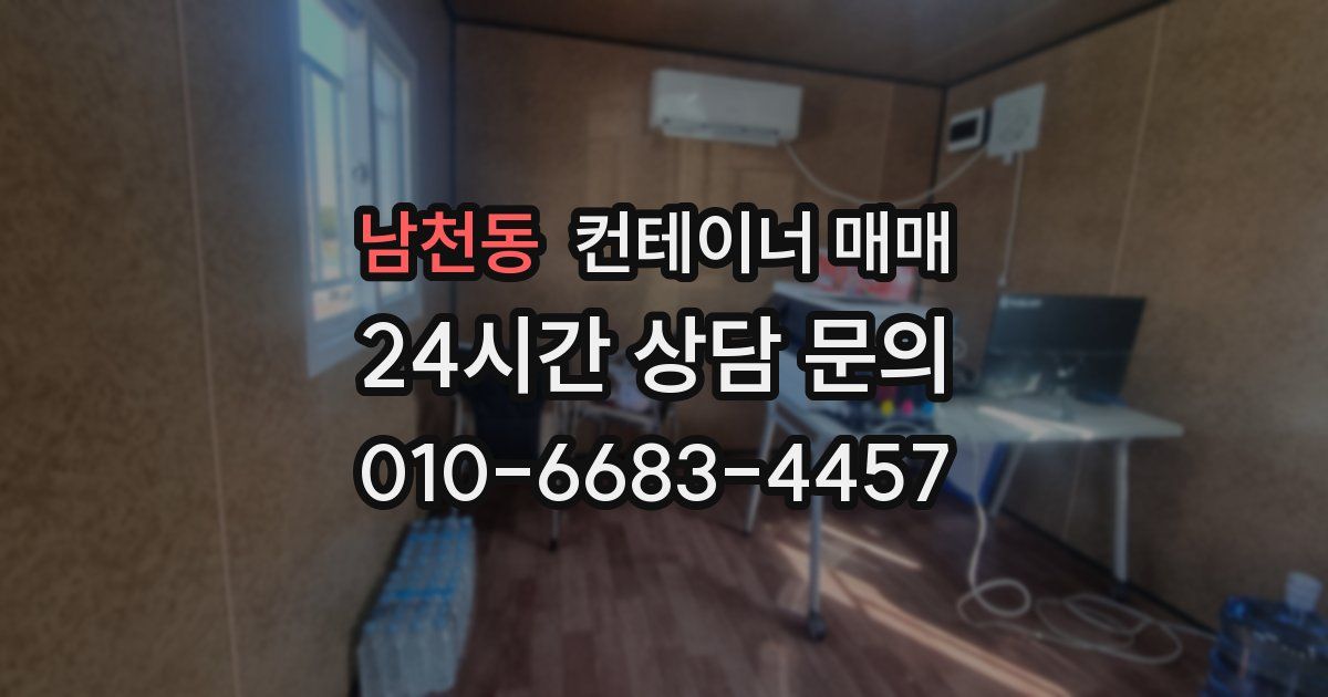 남천동 컨테이너 매매