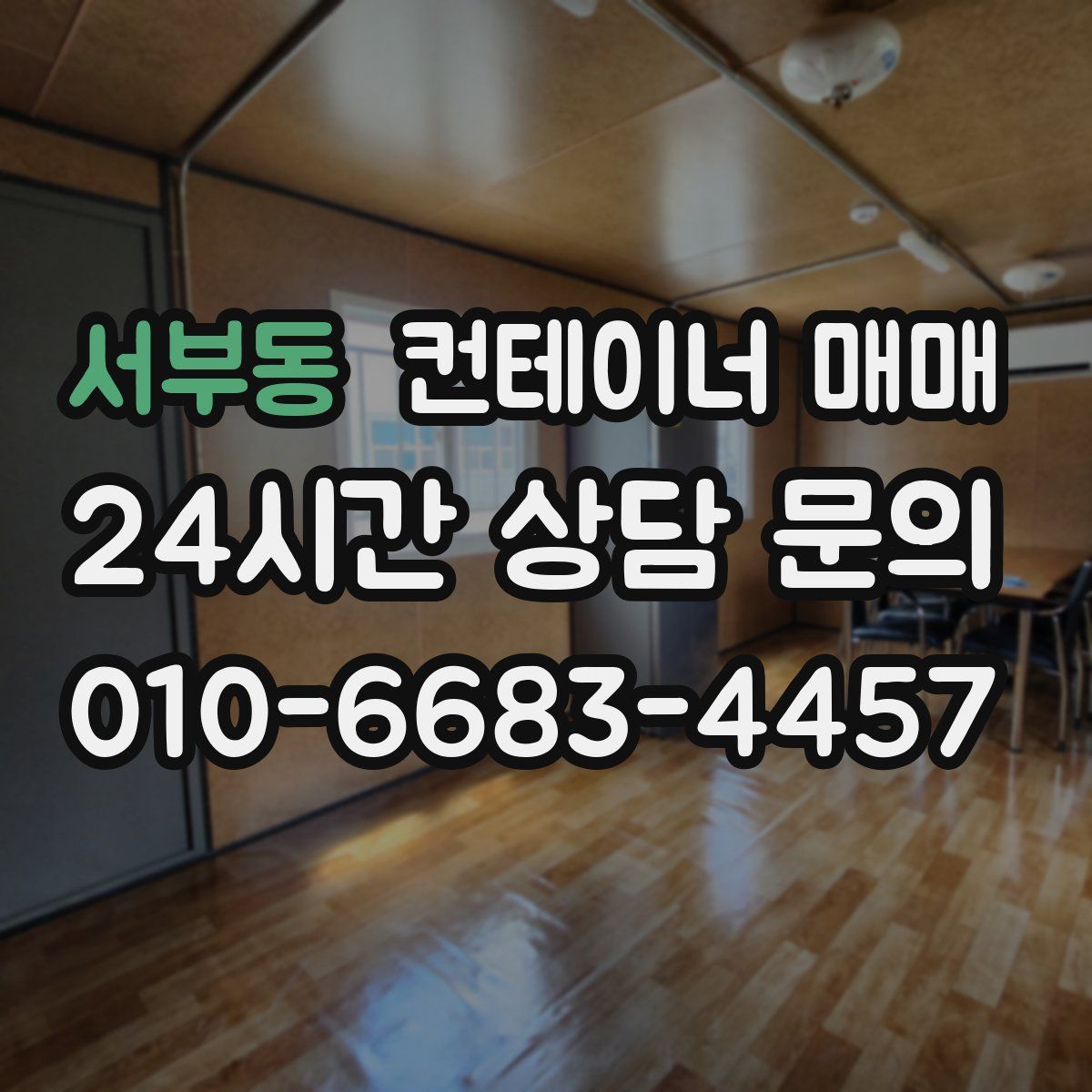 서부동 컨테이너 매매