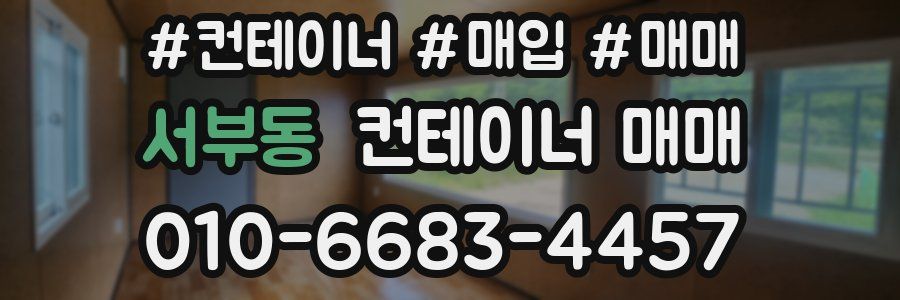서부동 컨테이너 매매