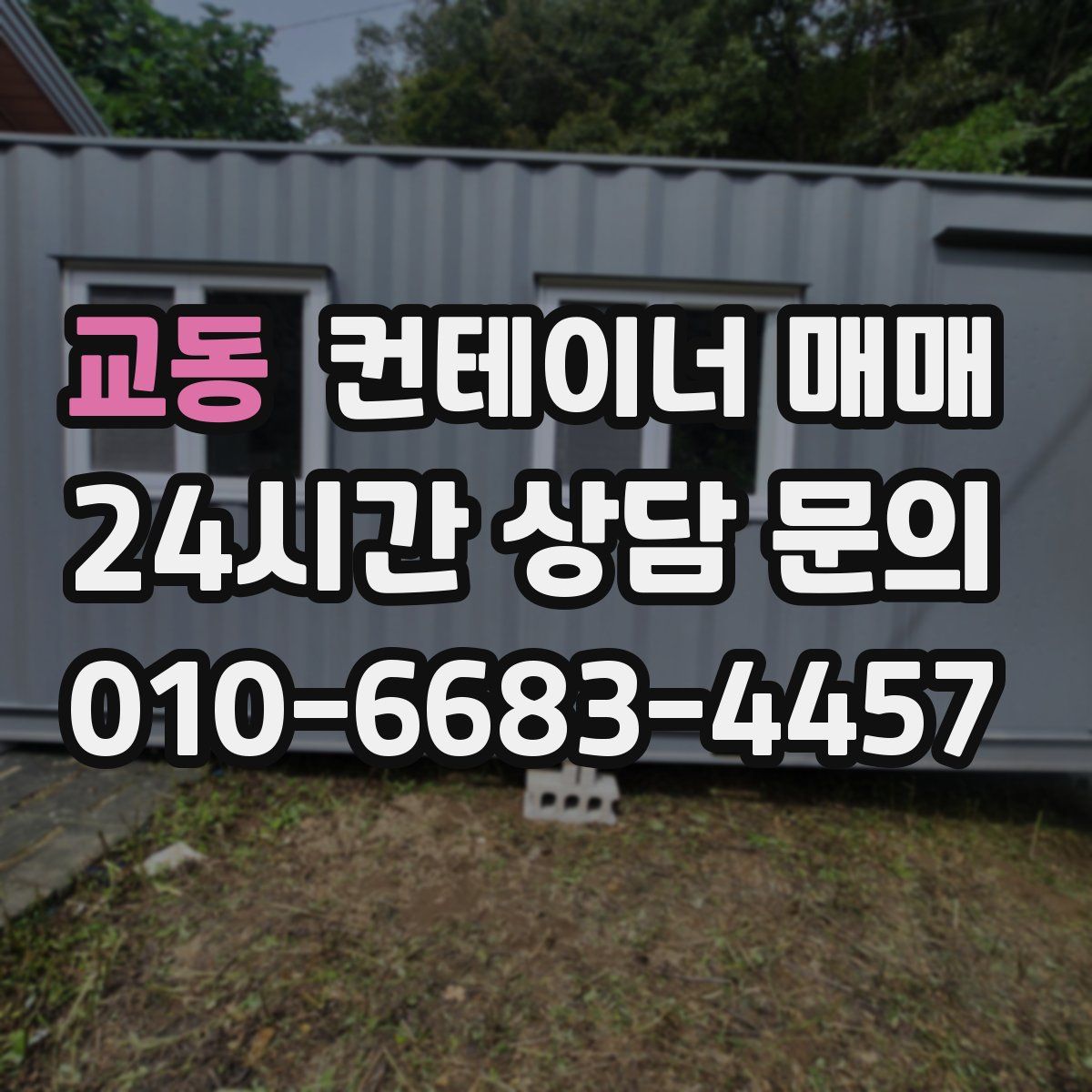 교동 컨테이너 매매