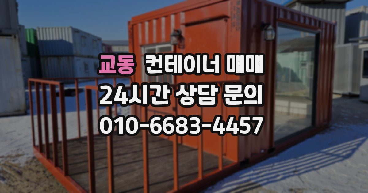 교동 컨테이너 매매