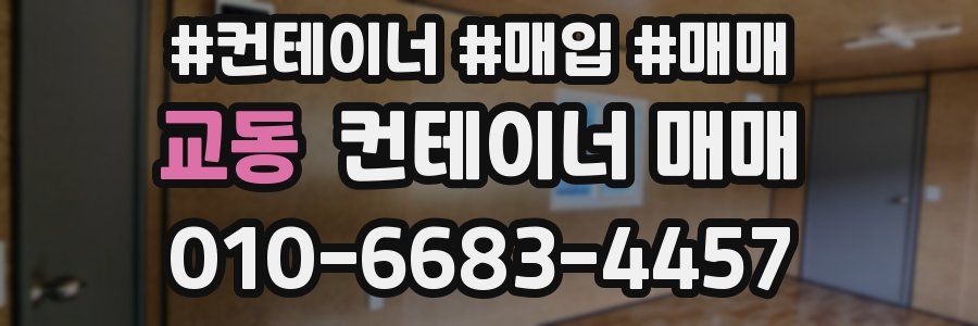 교동 컨테이너 매매