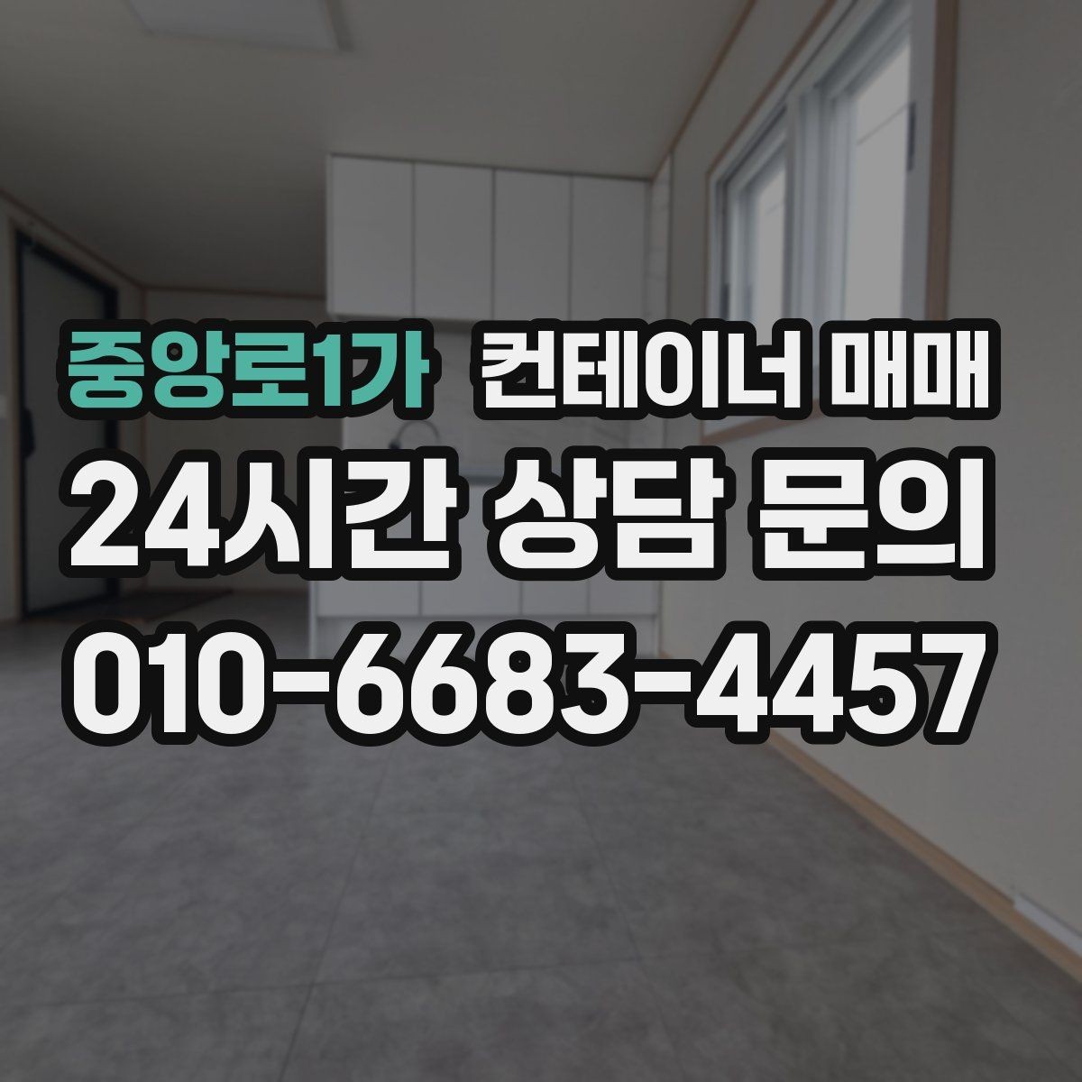 중앙로1가 컨테이너 매매 설치 장소의 지반과 크기 확인법