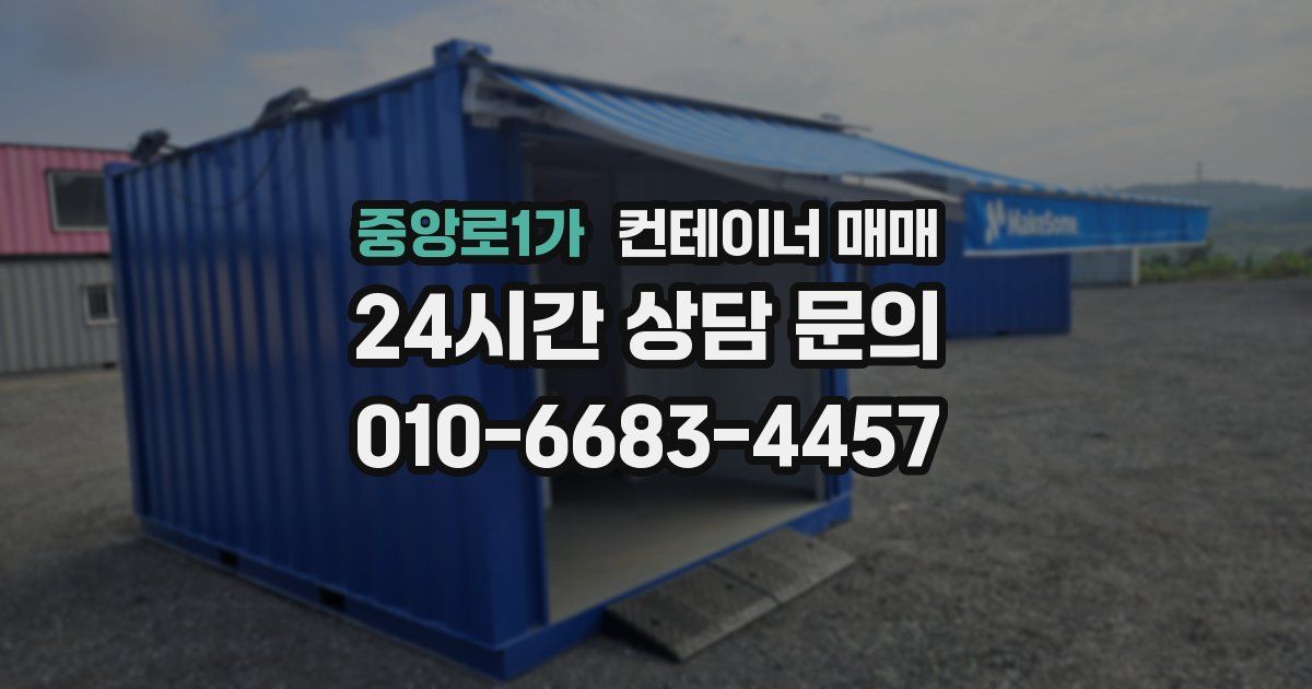 중앙로1가 컨테이너 매매