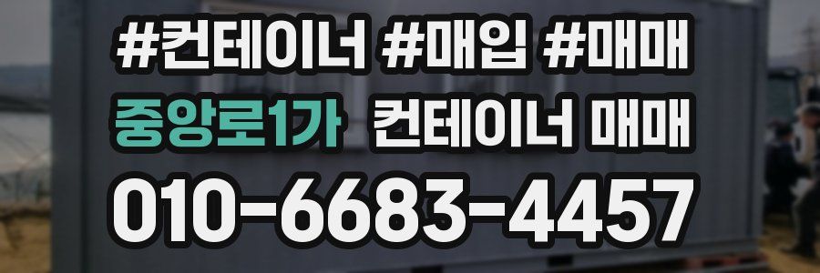 중앙로1가 컨테이너 매매
