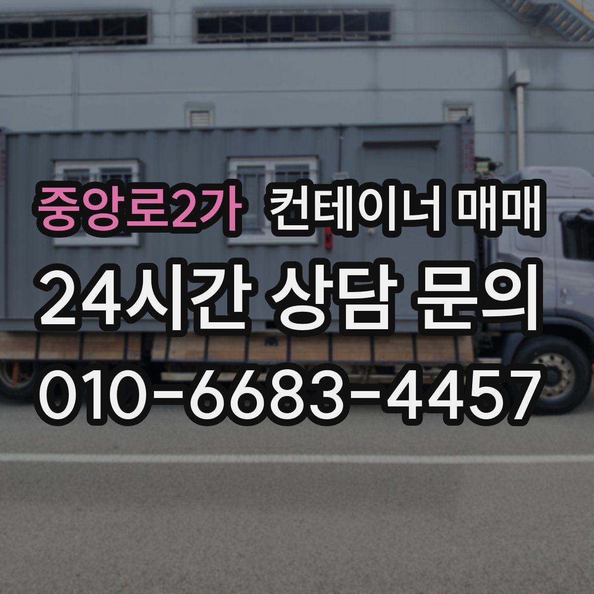 중앙로2가 컨테이너 매매 이동과 해체를 고려한 구매 전략