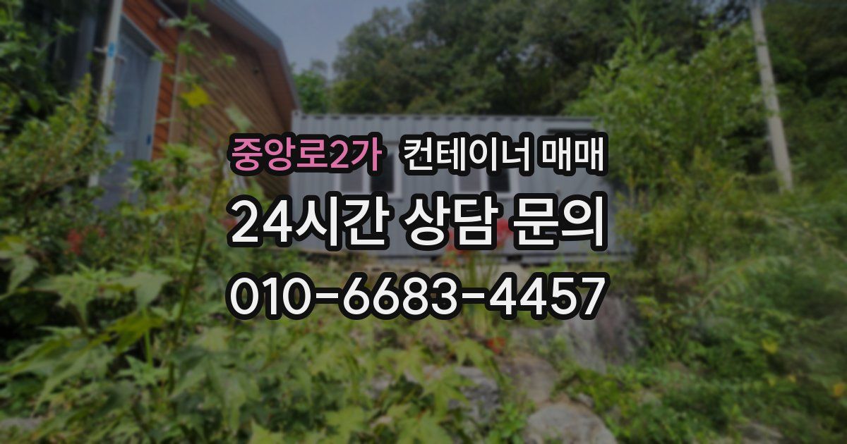 중앙로2가 컨테이너 매매