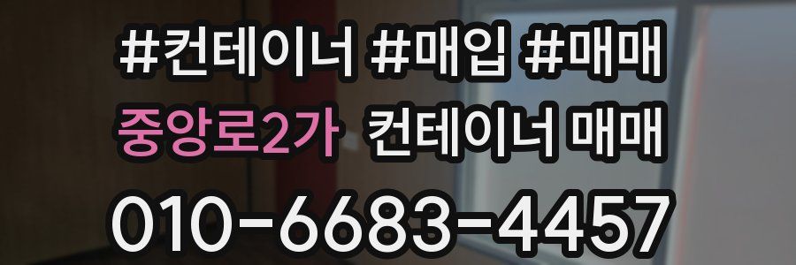 중앙로2가 컨테이너 매매