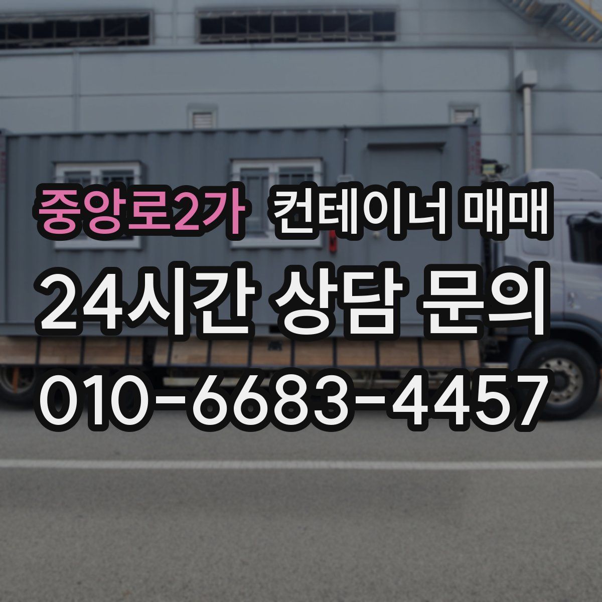 중앙로2가 컨테이너 매매