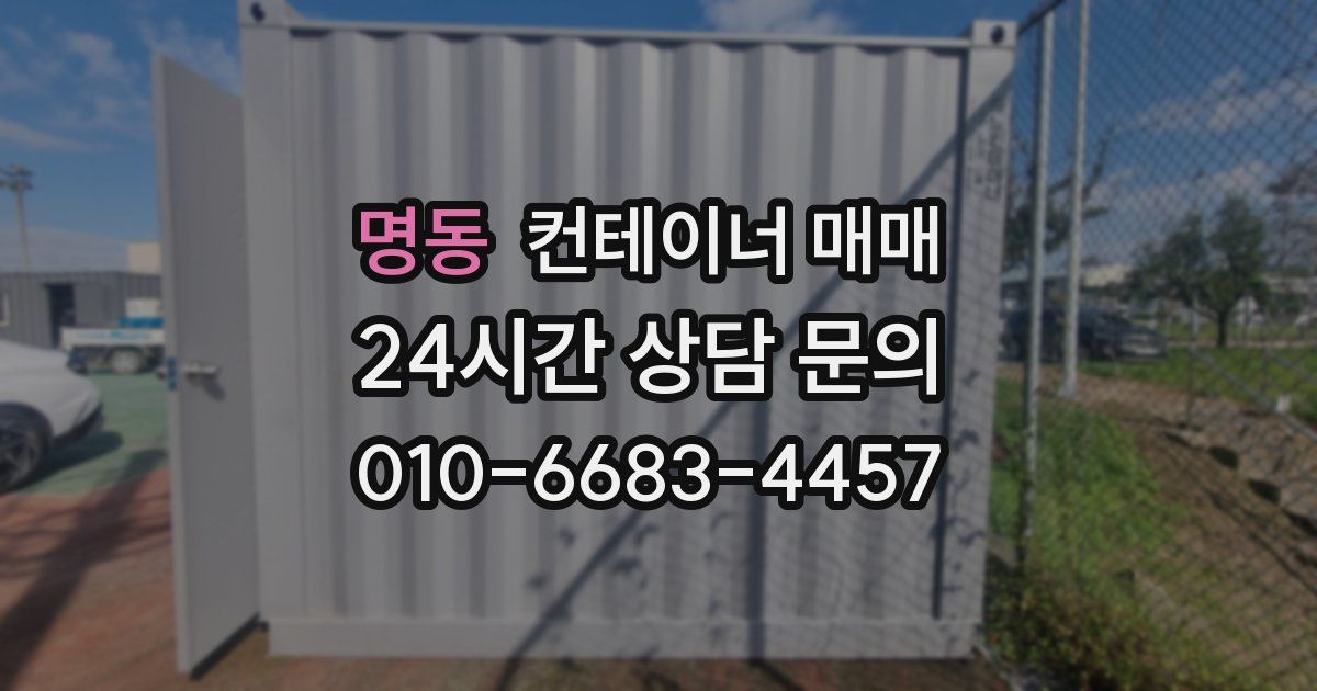 명동 컨테이너 매매