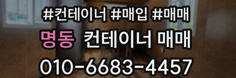 명동 컨테이너 매매