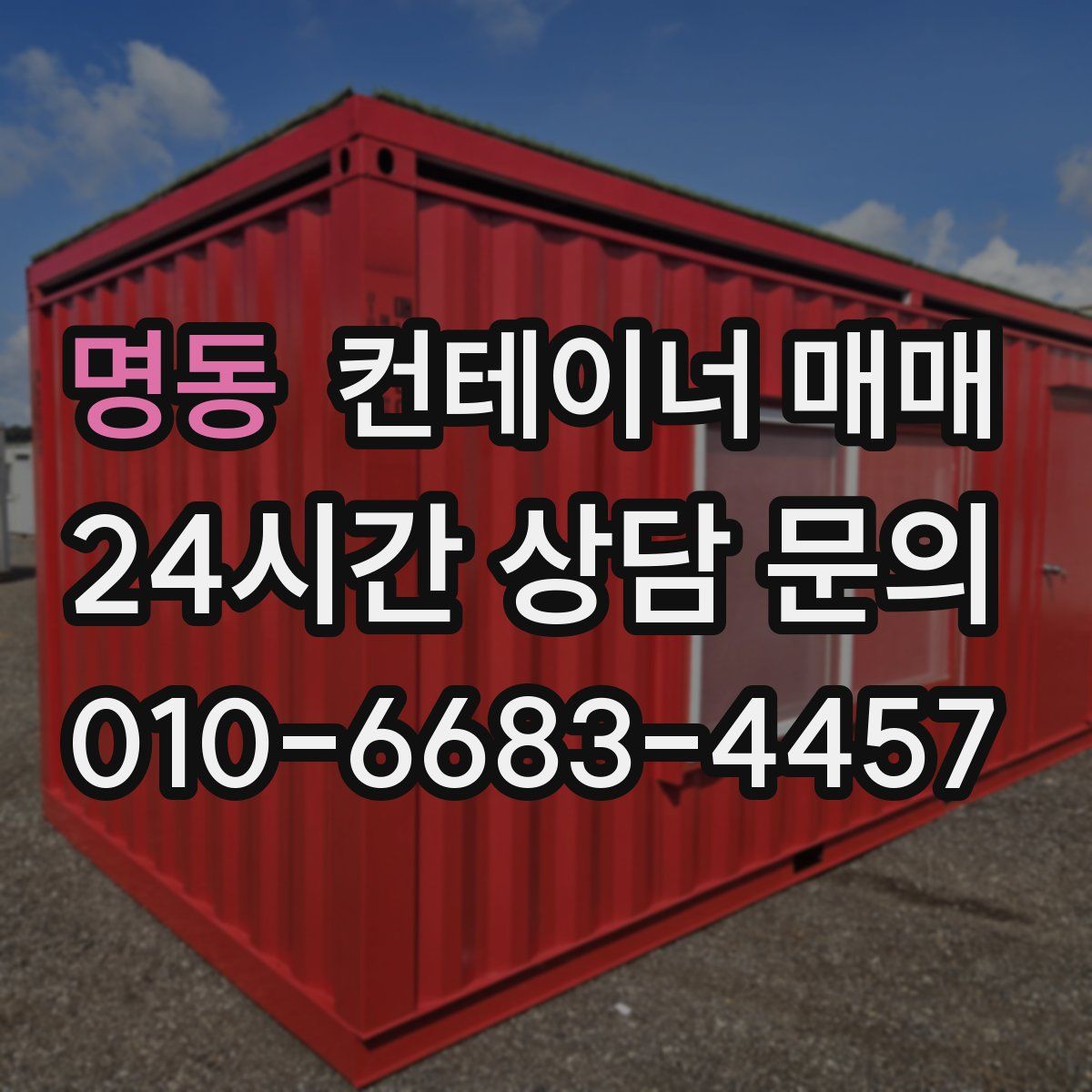 명동 컨테이너 매매