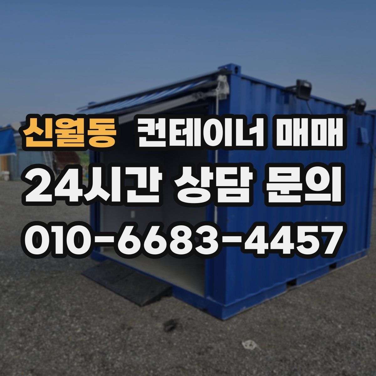 신월동 컨테이너 매매