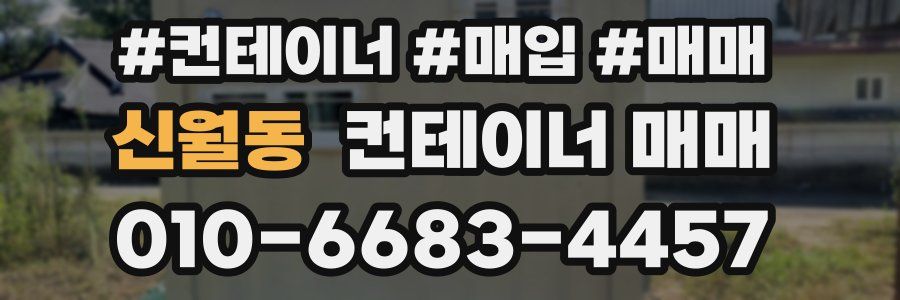 신월동 컨테이너 매매