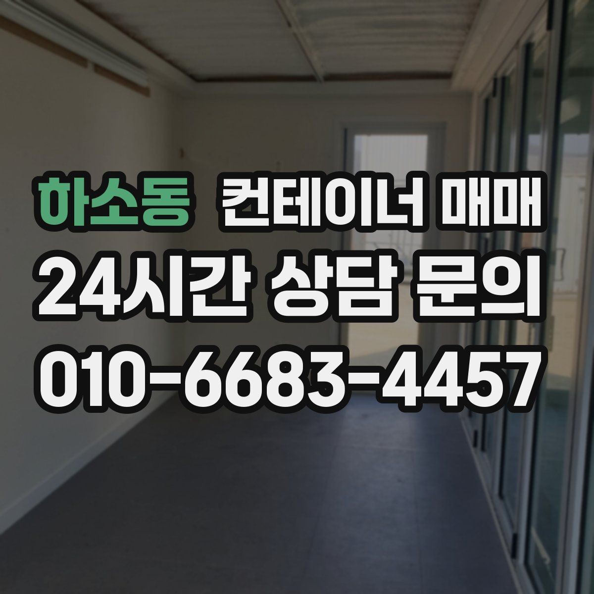 하소동 컨테이너 매매 해상 이력 확인이 중요한 이유 정리