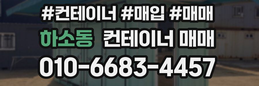 하소동 컨테이너 매매