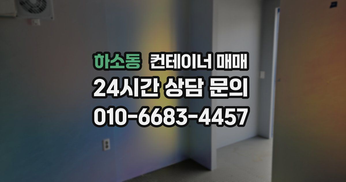 하소동 컨테이너 매매