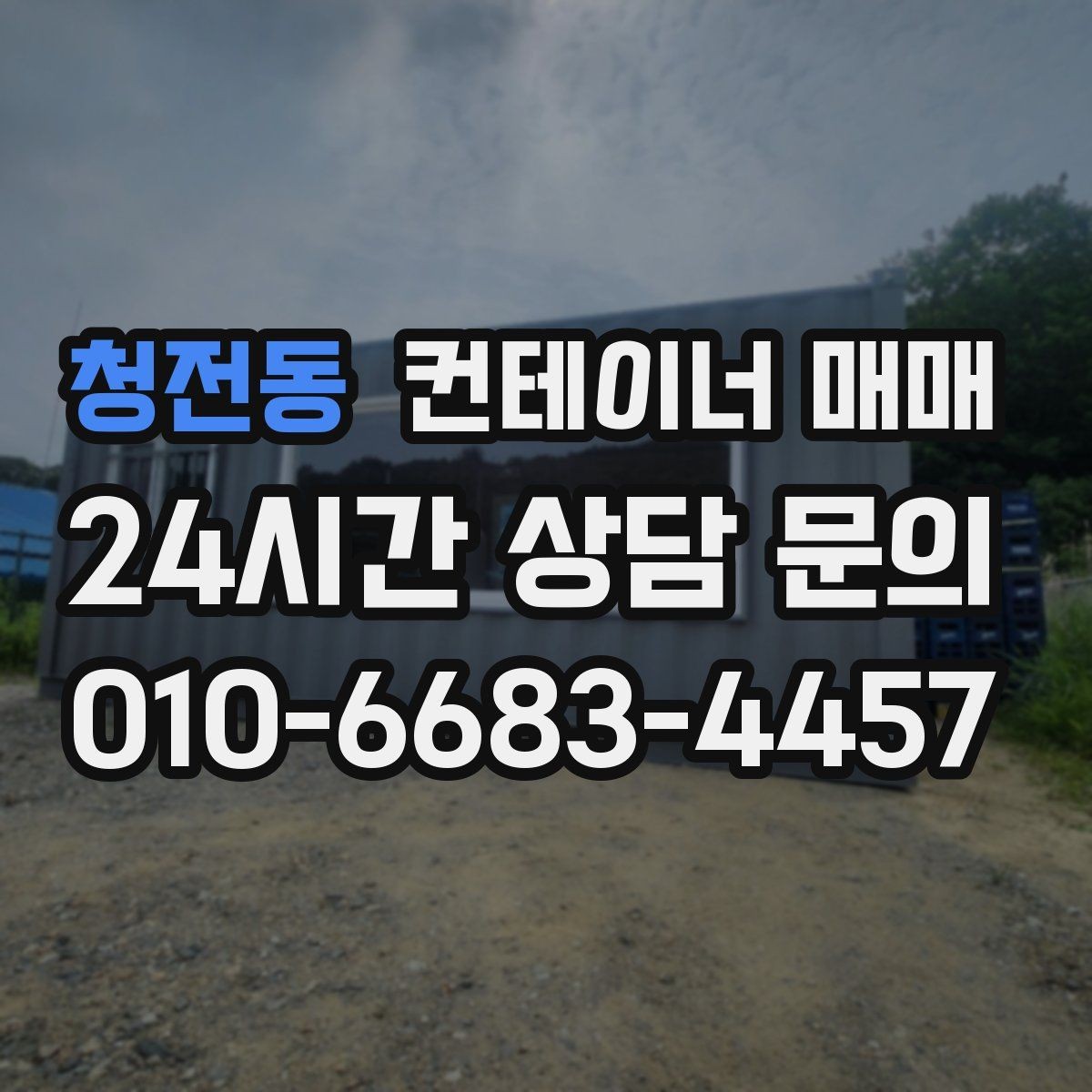 청전동 컨테이너 매매 자재 보관용으로 살펴야 할 내구성 포인트