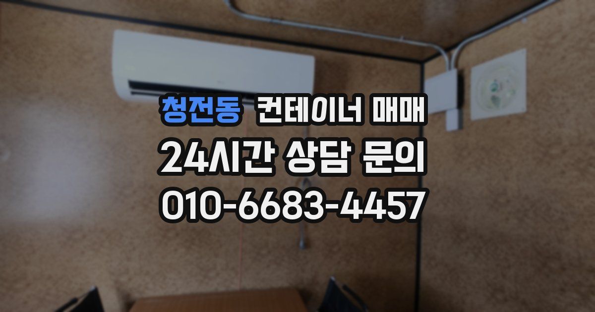 청전동 컨테이너 매매