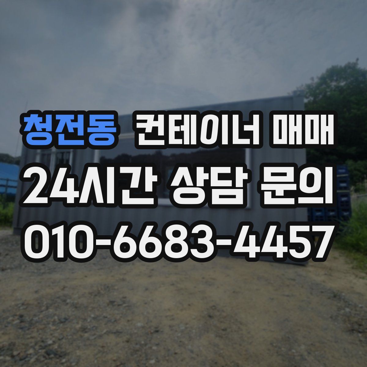 청전동 컨테이너 매매