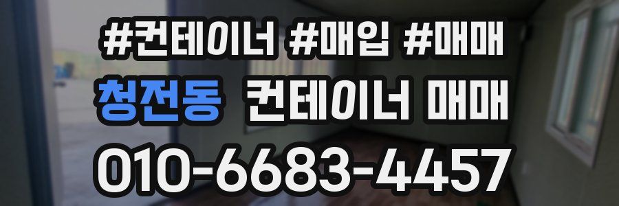 청전동 컨테이너 매매