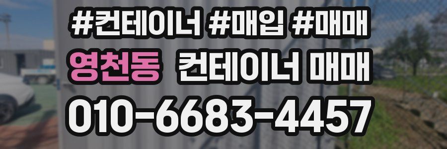 영천동 컨테이너 매매