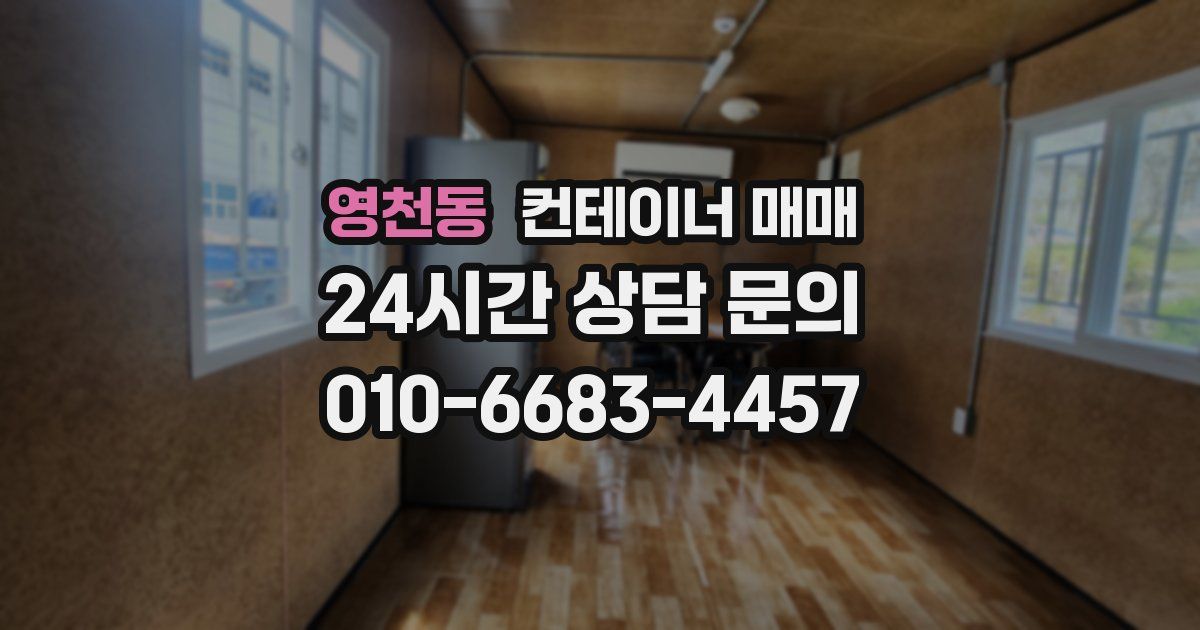 영천동 컨테이너 매매