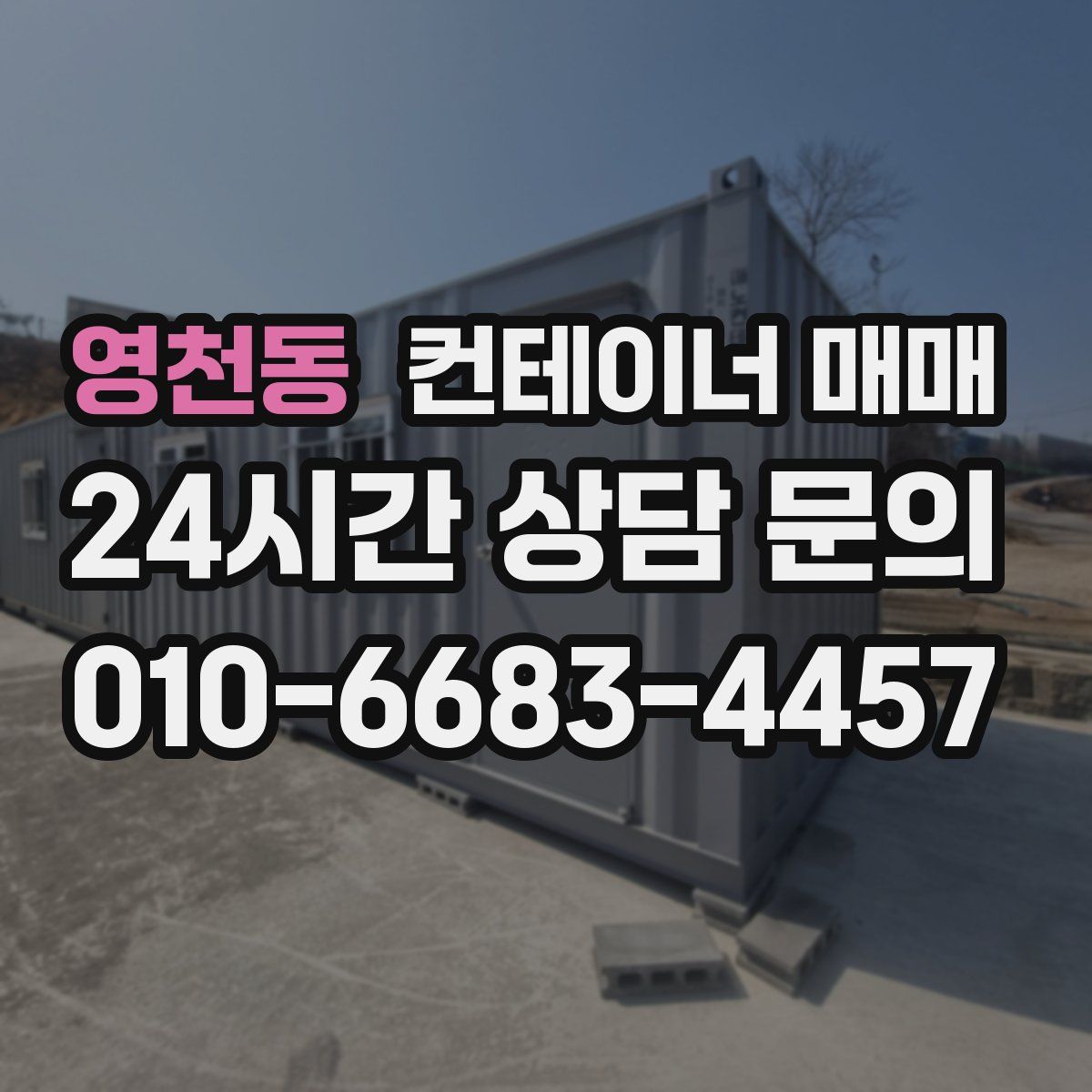 영천동 컨테이너 매매