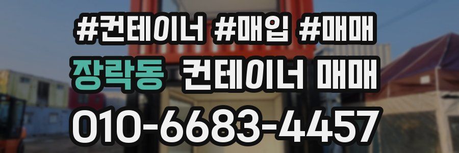 장락동 컨테이너 매매