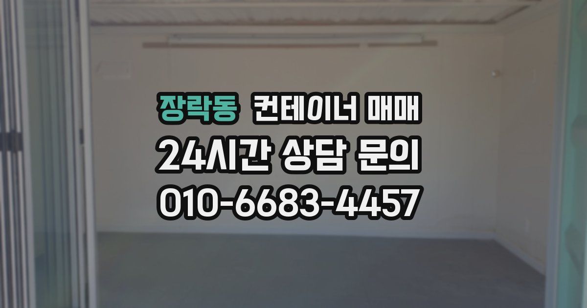 장락동 컨테이너 매매