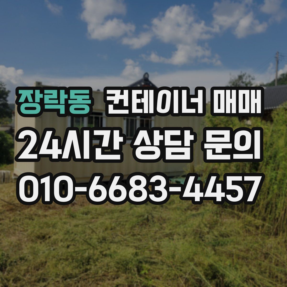 장락동 컨테이너 매매