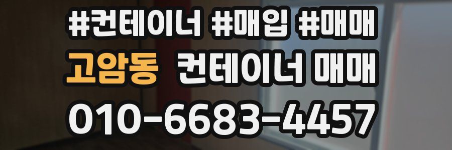 고암동 컨테이너 매매