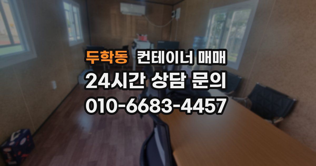 두학동 컨테이너 매매