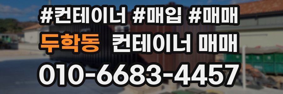 두학동 컨테이너 매매