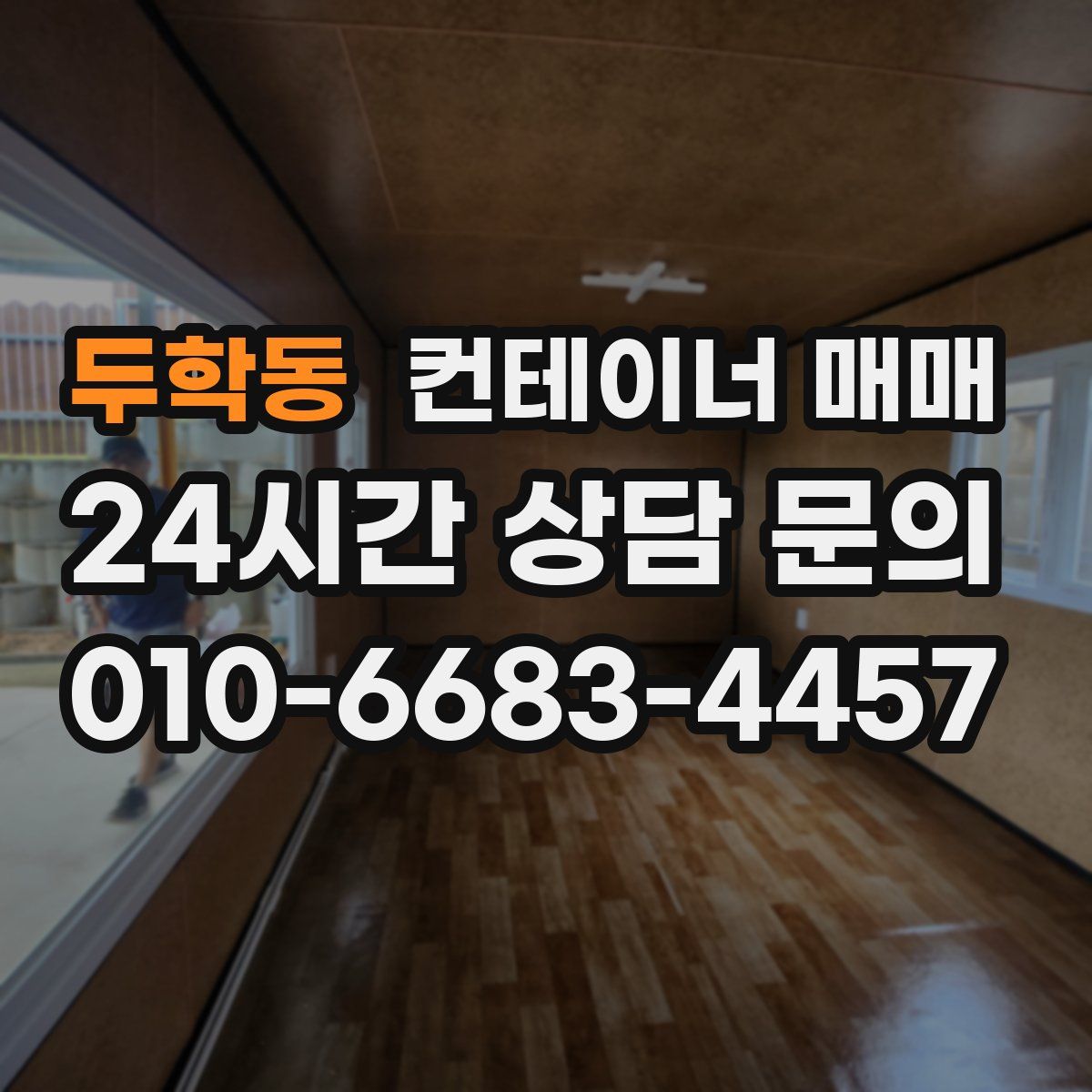 두학동 컨테이너 매매