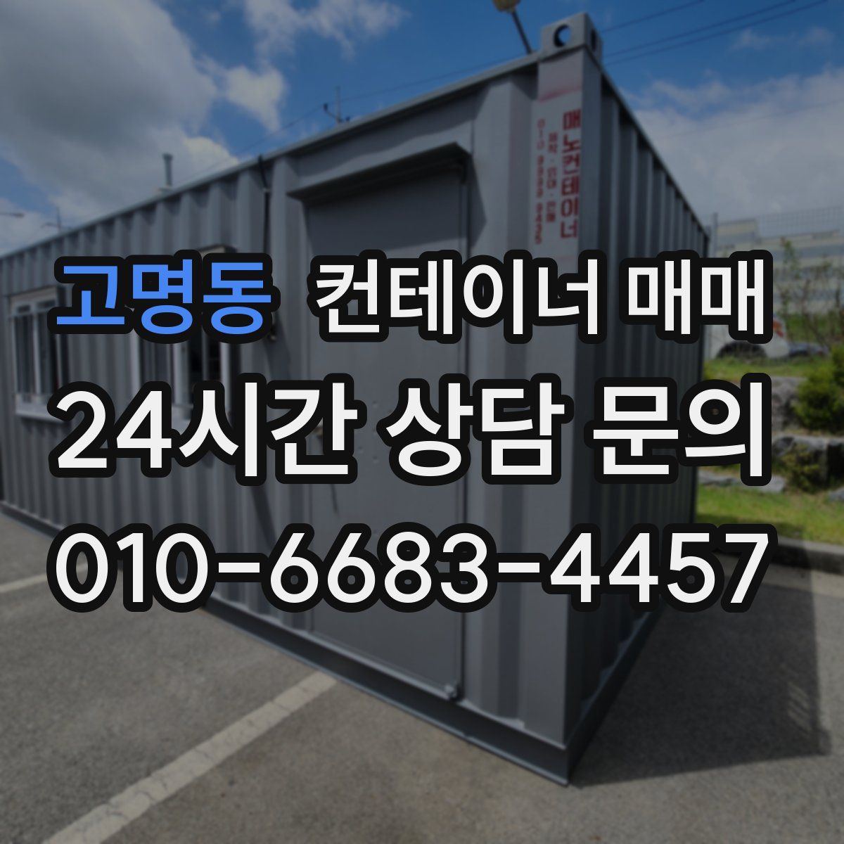 고명동 컨테이너 매매