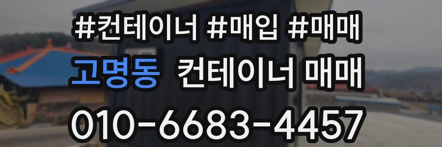 고명동 컨테이너 매매