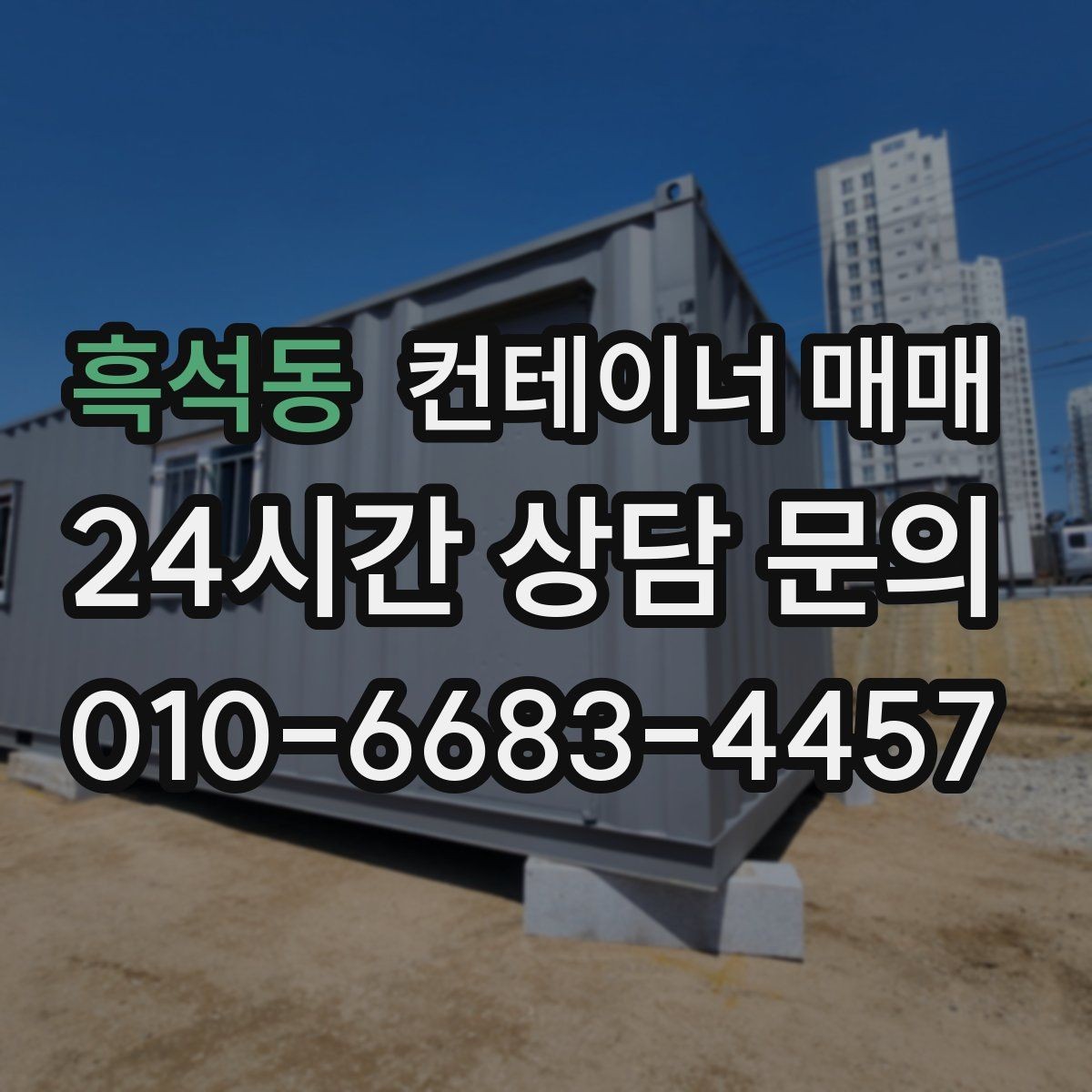 흑석동 컨테이너 매매 임대보다 매입이 효율적인 업종 정리