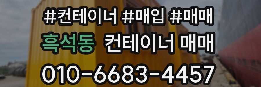 흑석동 컨테이너 매매