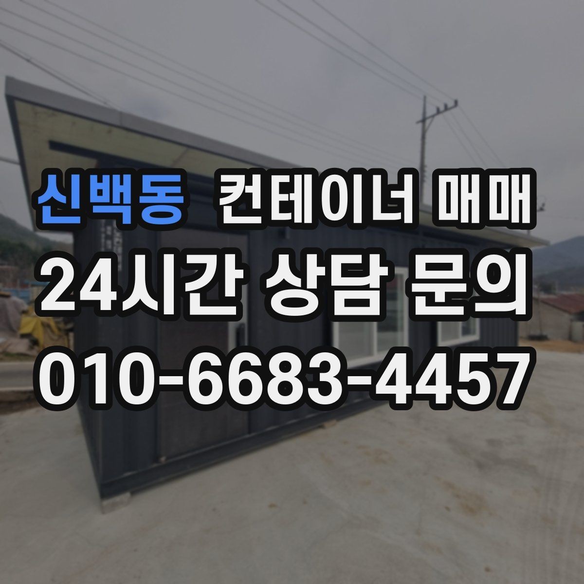 신백동 컨테이너 매매 계약 전 꼭 확인할 명의와 거래 서류