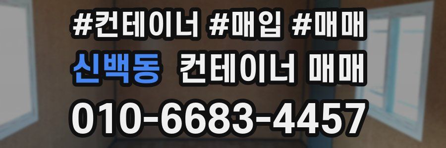 신백동 컨테이너 매매