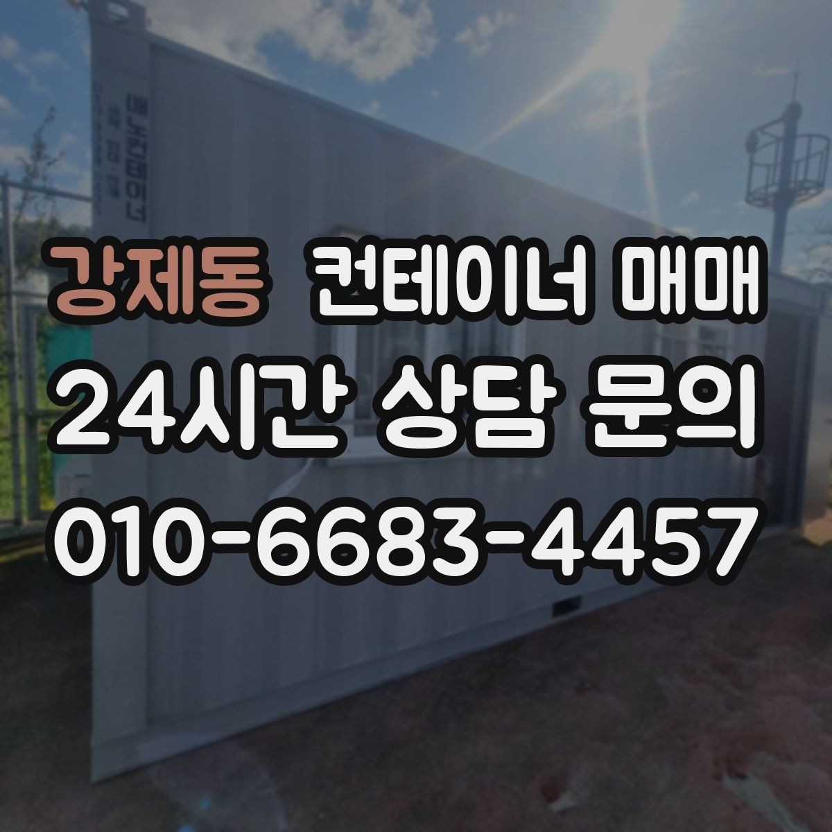 강제동 컨테이너 매매 창고 증설이 필요할 때 고려할 점