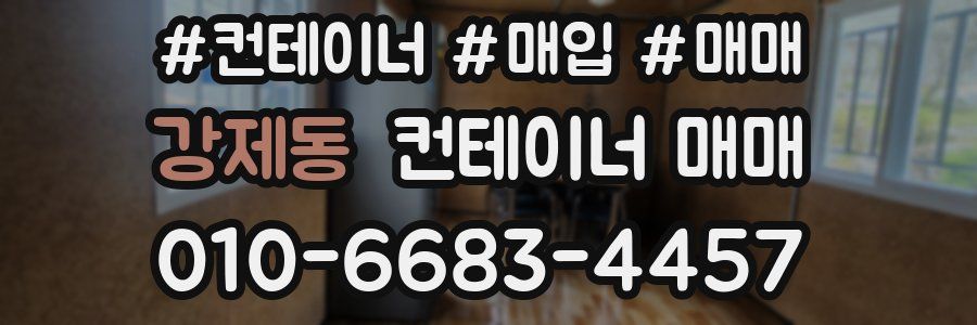 강제동 컨테이너 매매