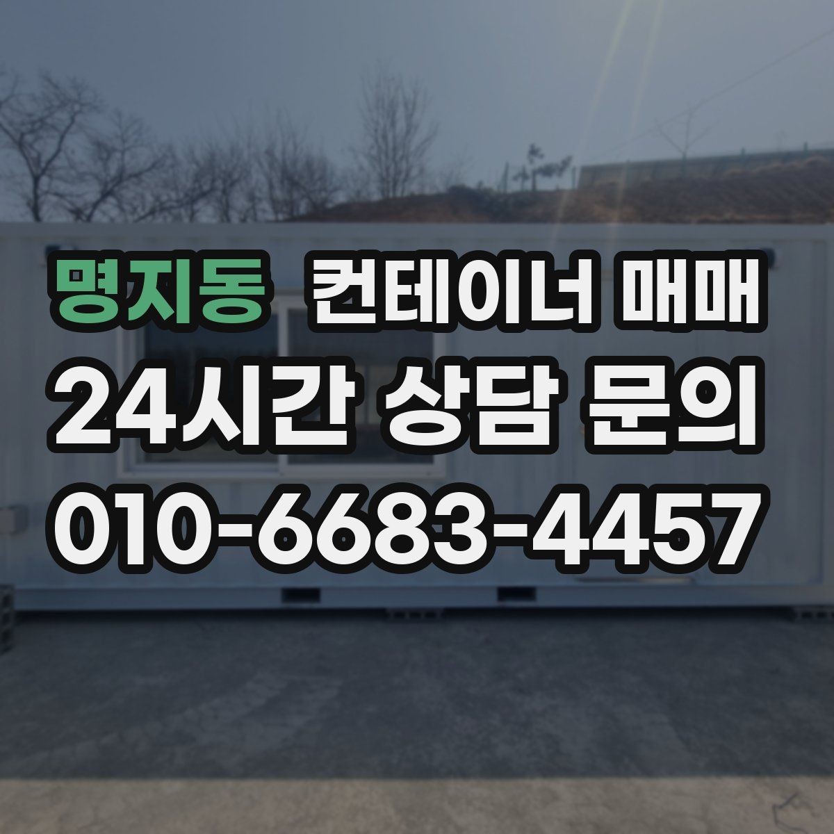 명지동 컨테이너 매매 구매 후 바로 확인해야 할 설치 준비